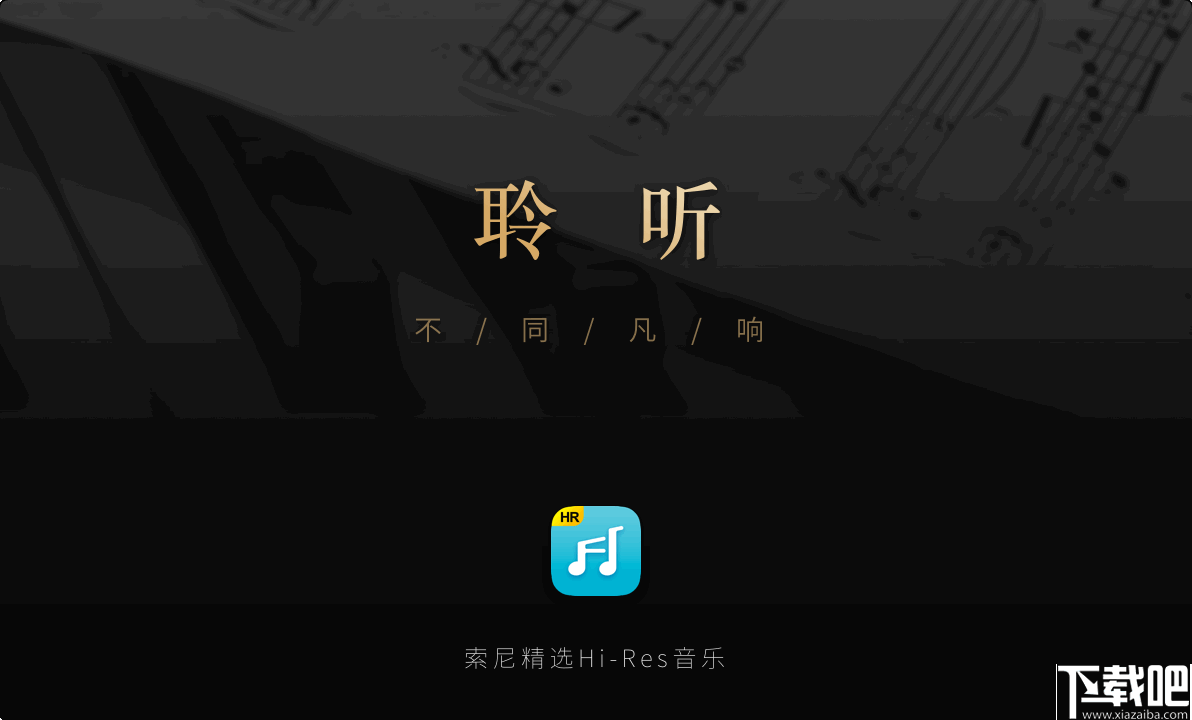 索尼精选Hi-Res音乐