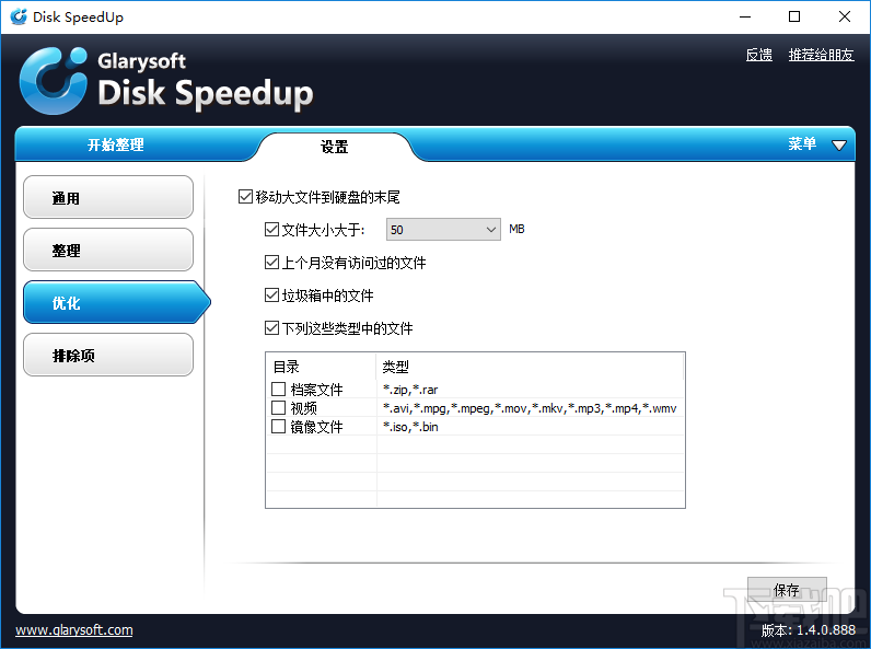 Glarysoft Disk Speedup(磁盘碎片整理)