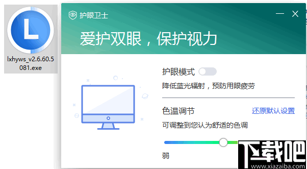 联想护眼卫士