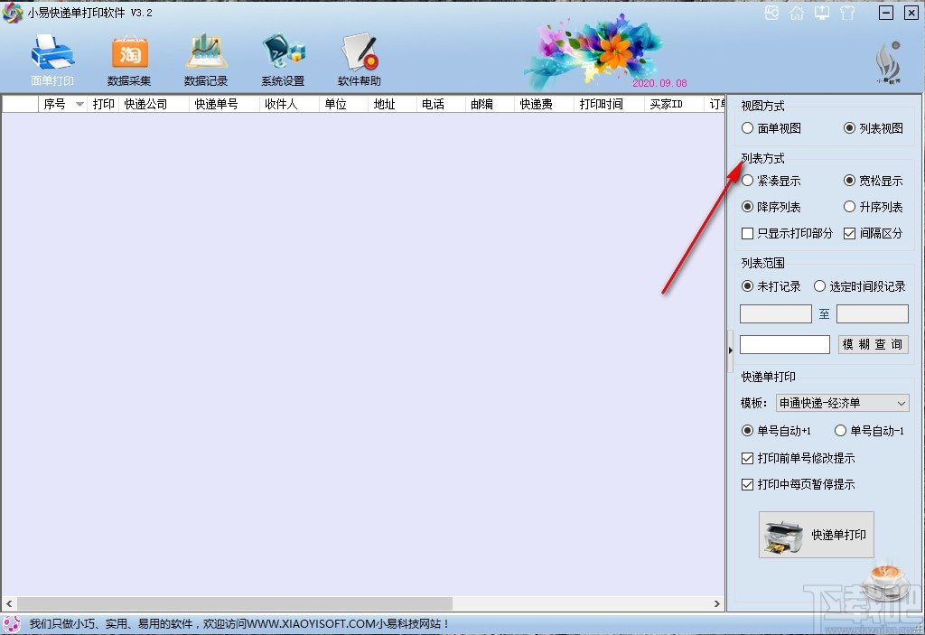 小易快递单打印软件