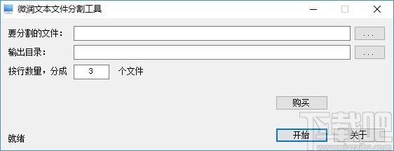 微润文本文件分割工具