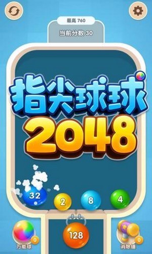 指尖球球2048(1)