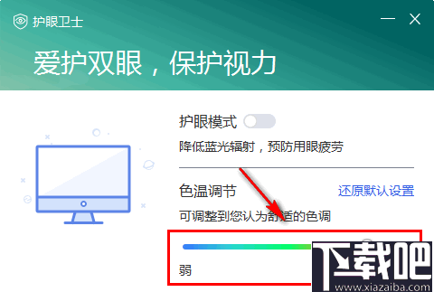 联想护眼卫士