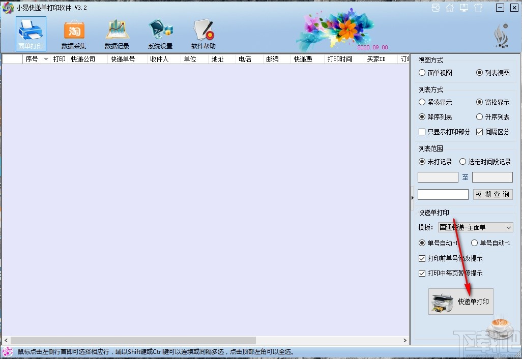 小易快递单打印软件