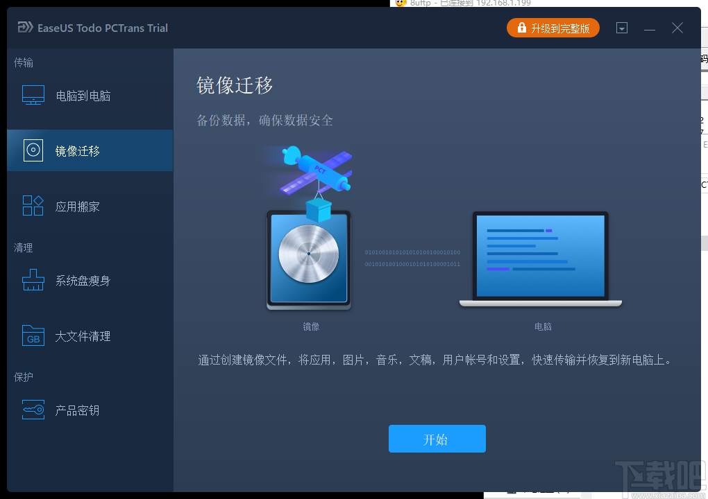 EaseUS Todo PCTrans(数据迁移工具)