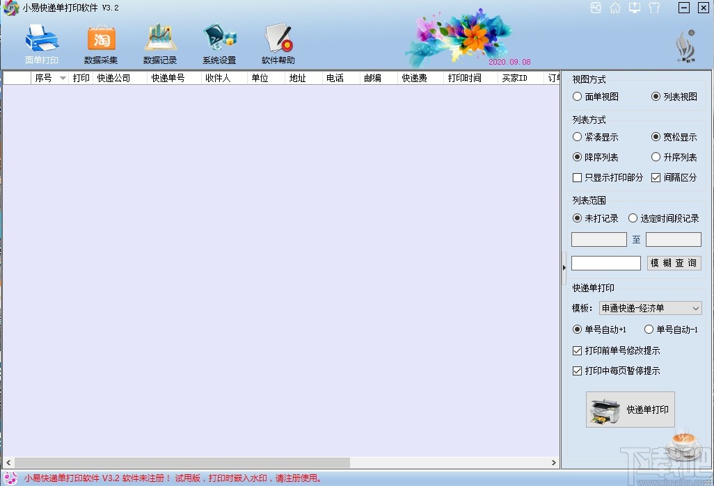 小易快递单打印软件