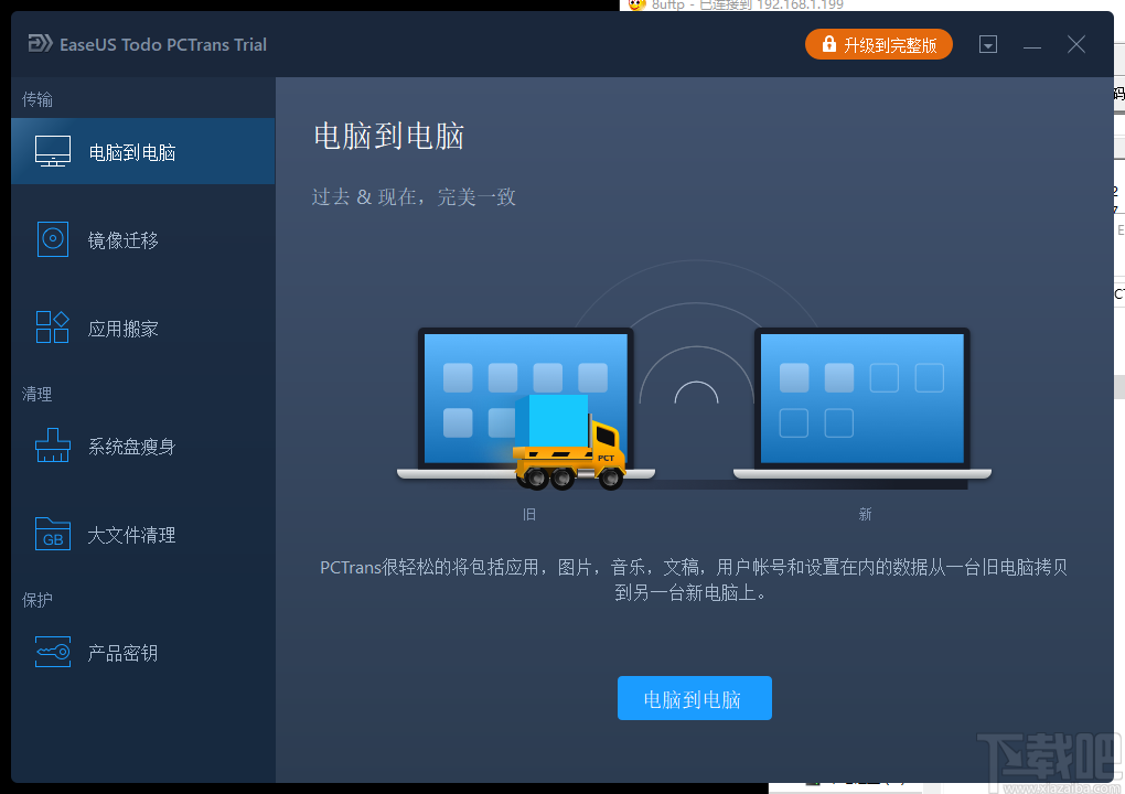 EaseUS Todo PCTrans(数据迁移工具)