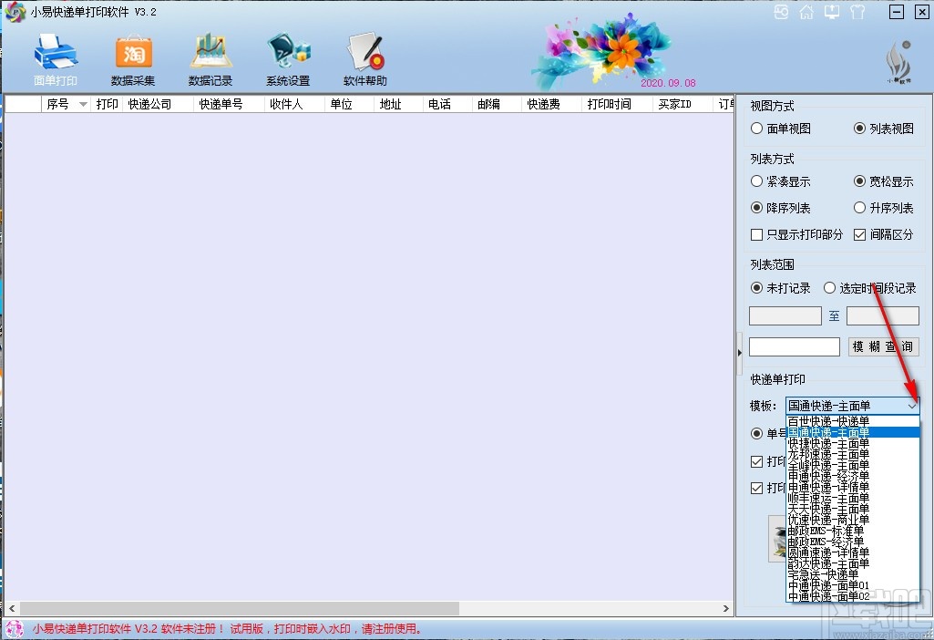小易快递单打印软件