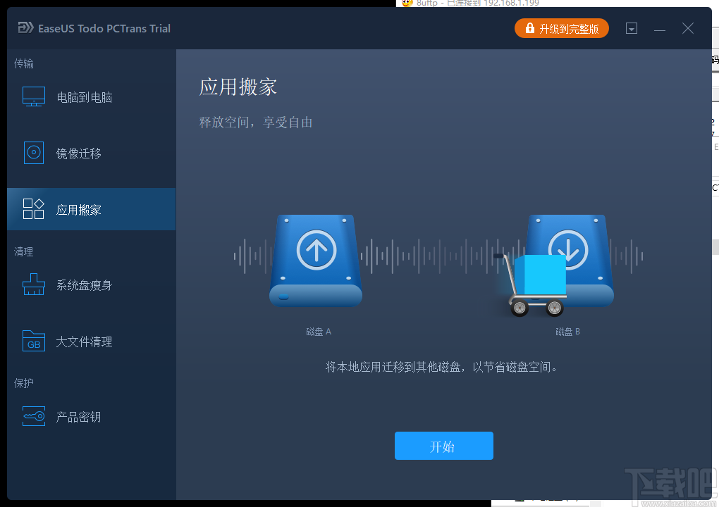 EaseUS Todo PCTrans(数据迁移工具)