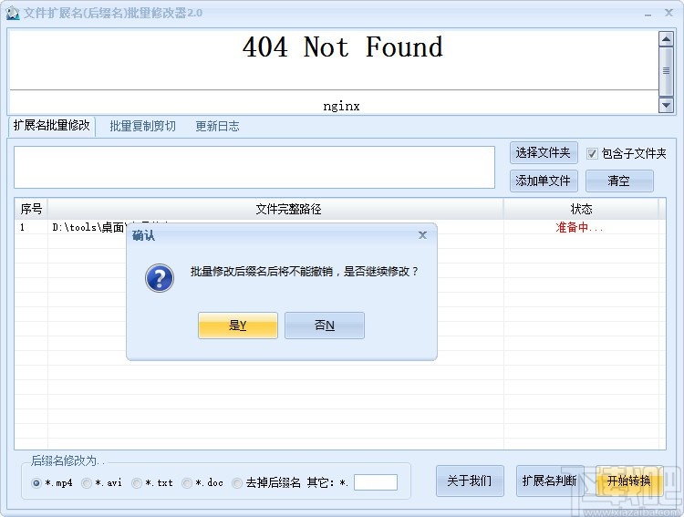 文件扩展名后缀名批量修改器