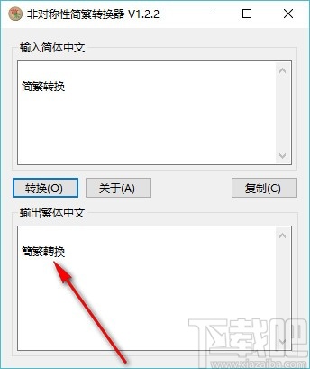 非对称性简繁转换器