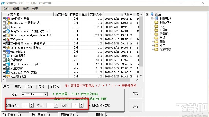 文件批量改名工具