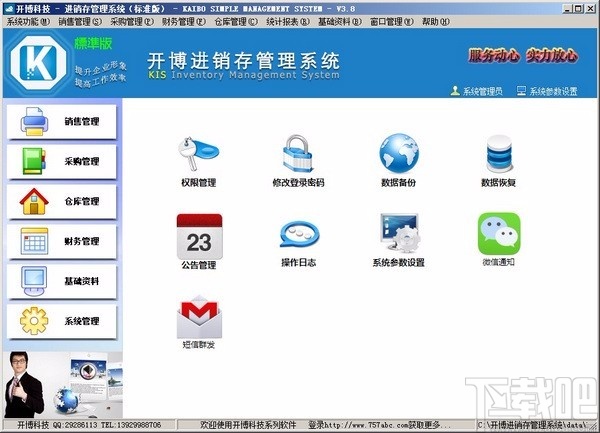 开博进销存管理系统标准版
