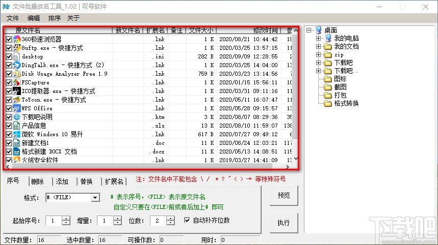 文件批量改名工具