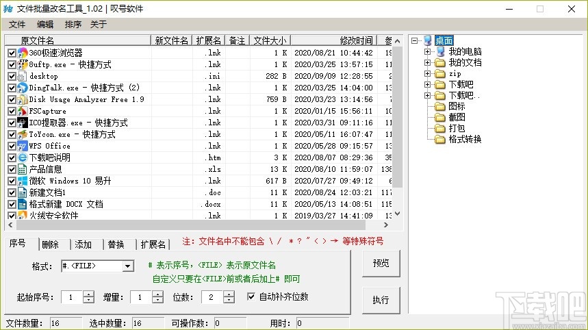 文件批量改名工具