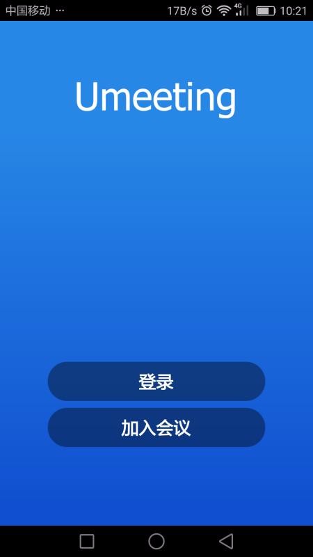 Umeet网络会议(3)