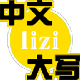 LiZi中文大写转换器