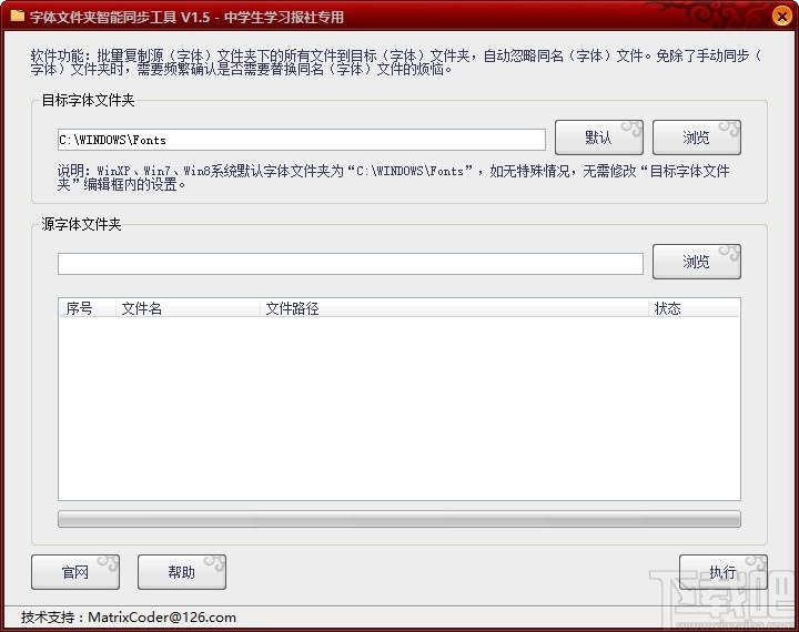 字体文件夹智能同步工具