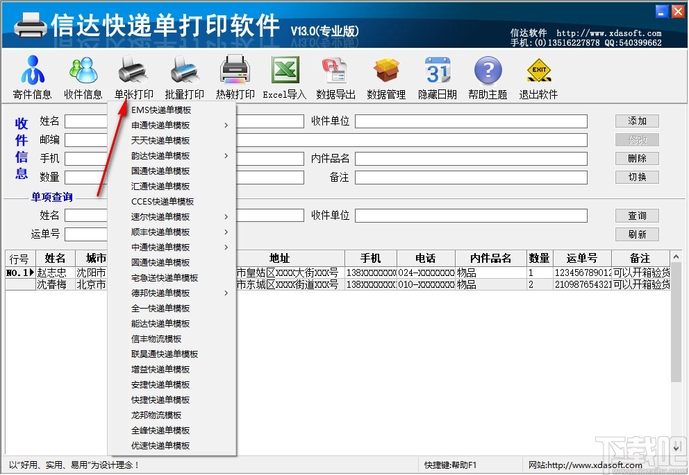 信达快递单打印软件