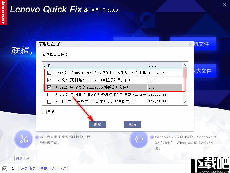 联想磁盘清理工具(Lenovo Quick Fix)