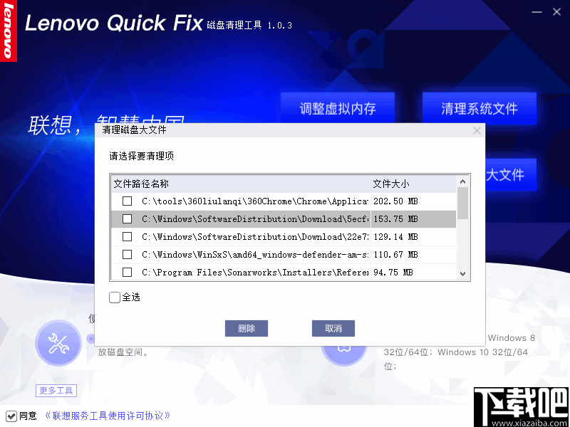 联想磁盘清理工具(Lenovo Quick Fix)