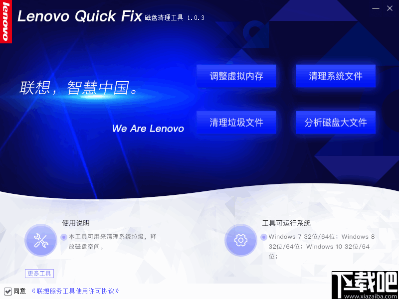 联想磁盘清理工具(Lenovo Quick Fix)