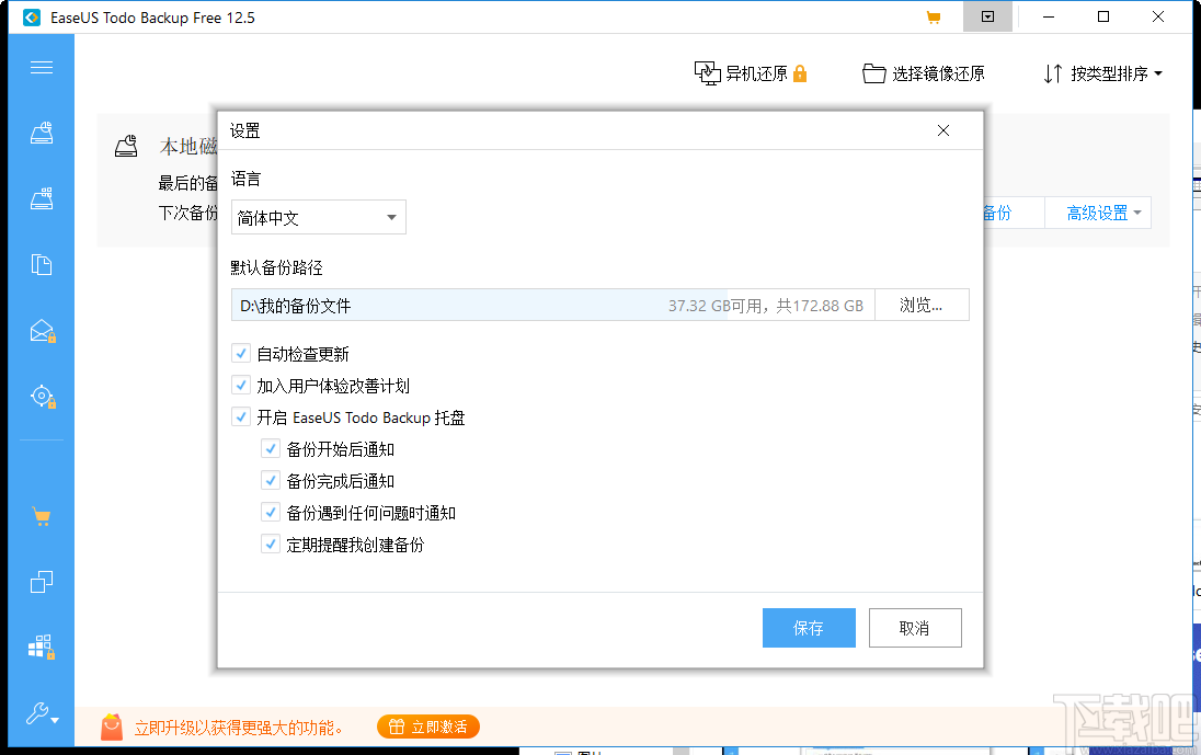 EaseUS Todo Backup Advanced Server(数据备份恢复工具)