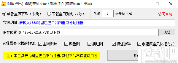 阿里巴巴宝贝批量下载器