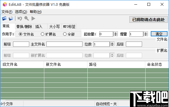 EditLAB(文件名批量修改器)