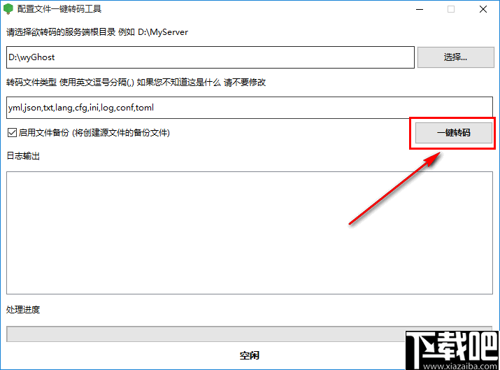 配置文件一键转码工具