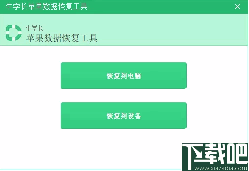 牛学长苹果数据恢复工具