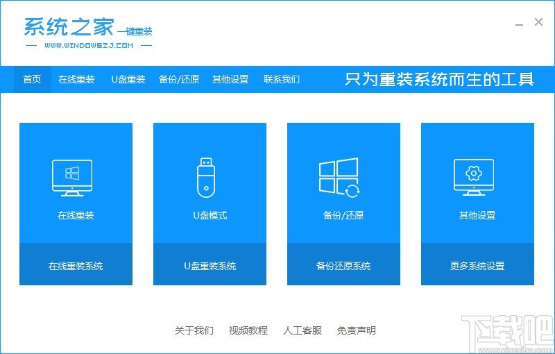 系统之家一键重装系统