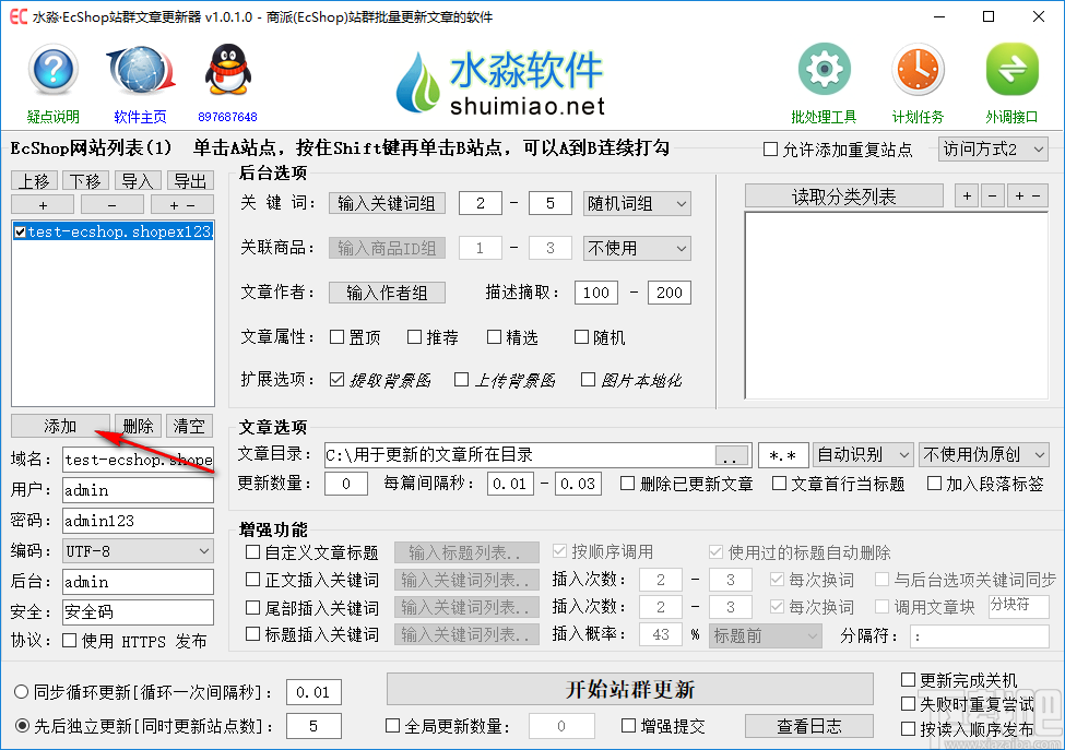 水淼EcShop站群文章更新器