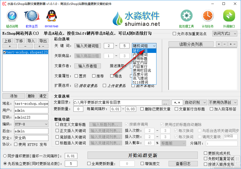 水淼EcShop站群文章更新器