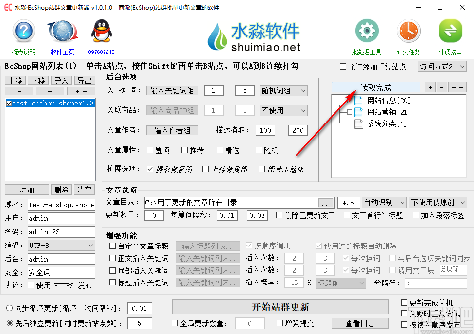 水淼EcShop站群文章更新器