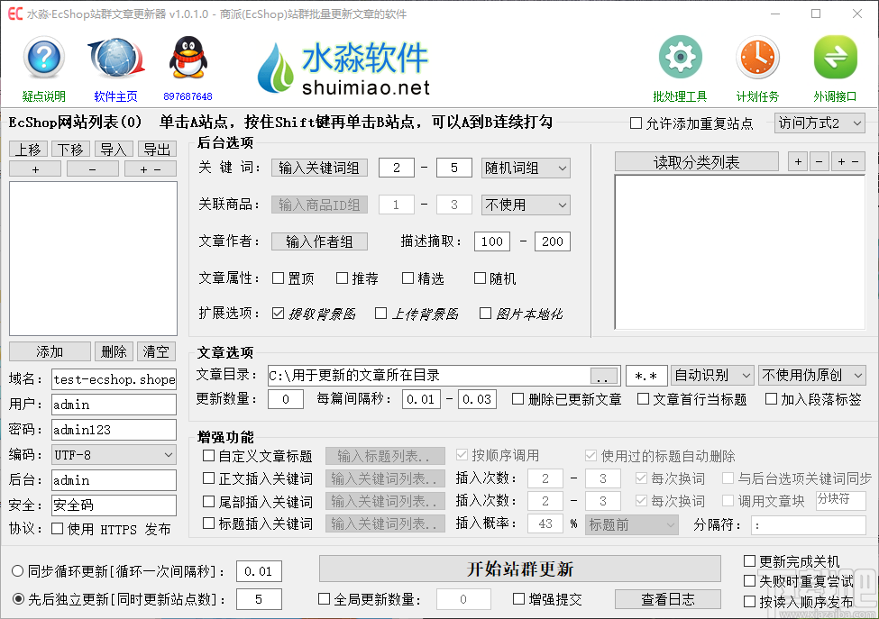 水淼EcShop站群文章更新器