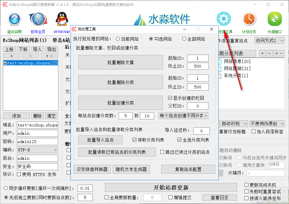 水淼EcShop站群文章更新器