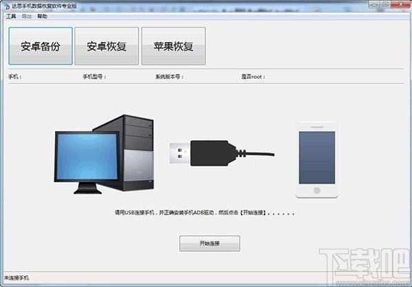 达思手机数据恢复软件