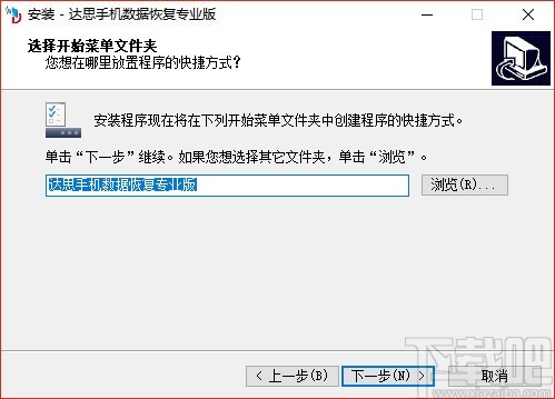 达思手机数据恢复软件