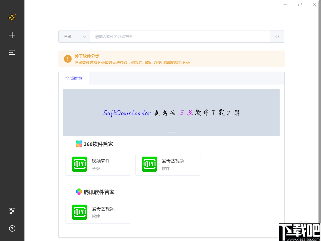 三点软件下载器(SoftDownloader)