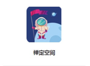禅定空间APP添加应用监督的方法步骤