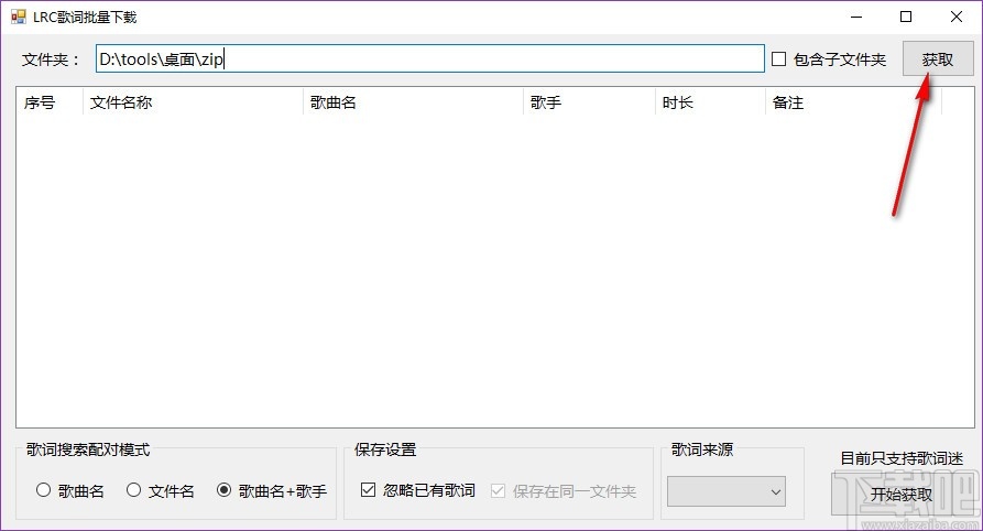 LRC歌词批量下载软件