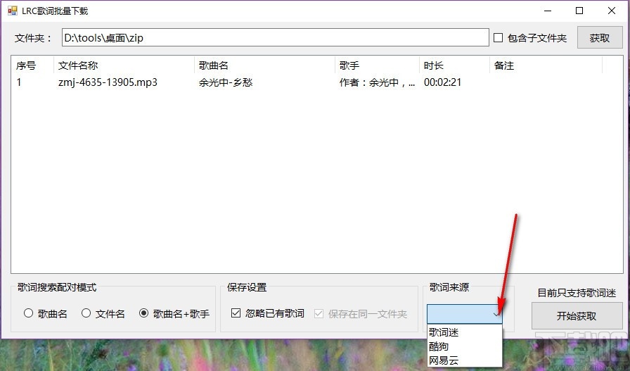 LRC歌词批量下载软件