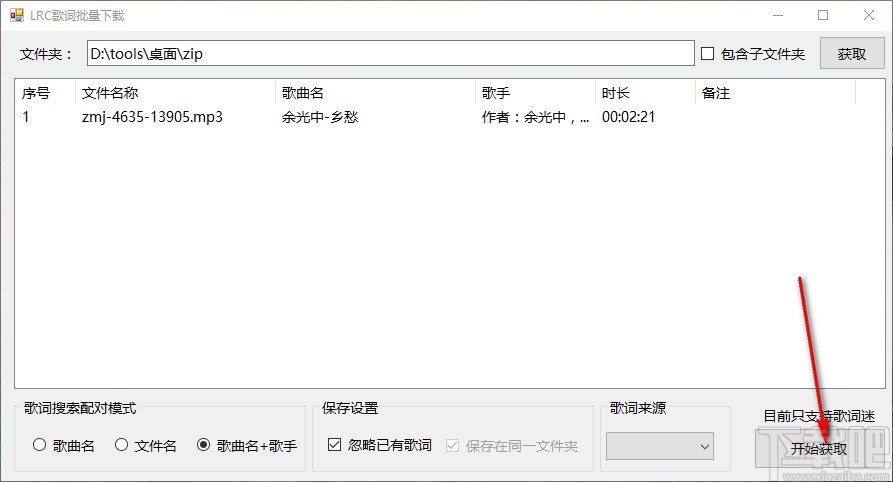 LRC歌词批量下载软件