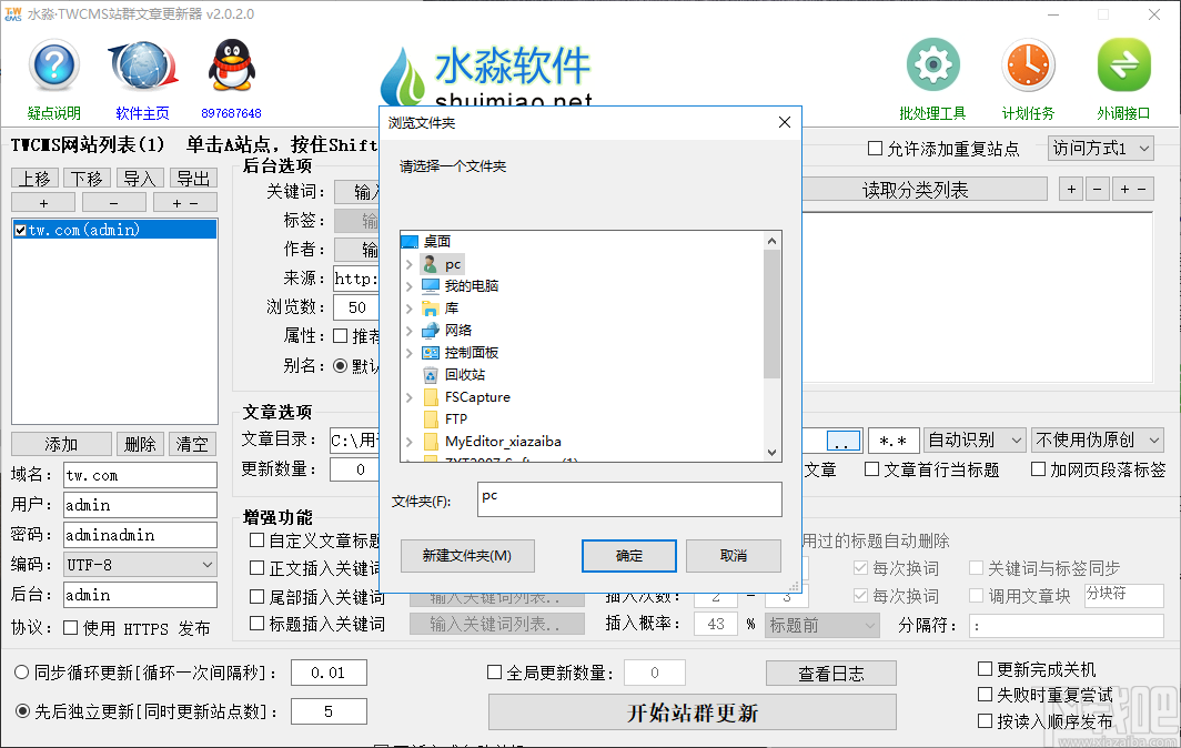 水淼TWCMS站群文章更新器