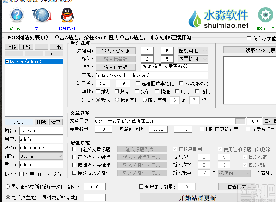 水淼TWCMS站群文章更新器