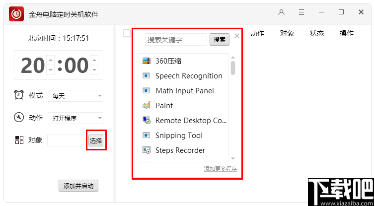 金舟电脑定时关机软件