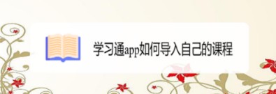 学习通APP导入课程的方法
