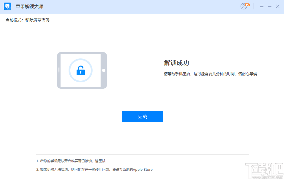 苹果解锁大师