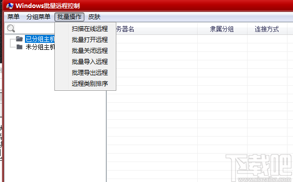 Windows批量远程控制
